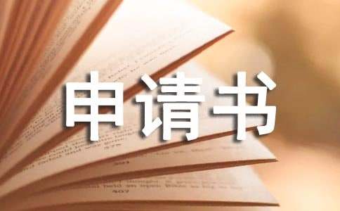 用电增容申请书(图1)