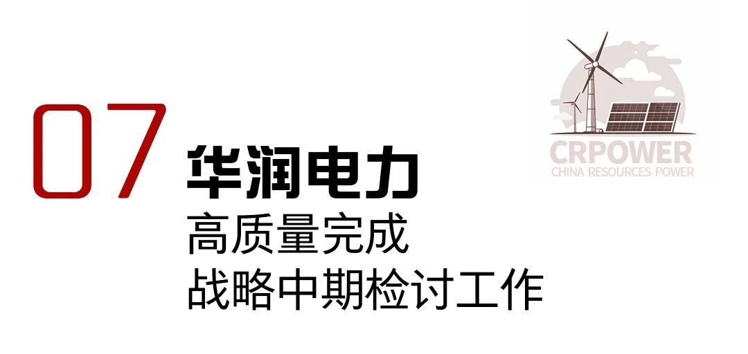 华润电力2023年十件大事发布!(图7) 华润电力2023年十件大事发布!(图7)