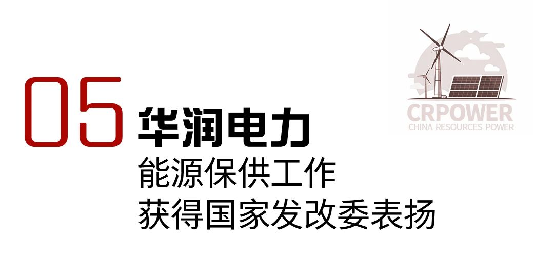 华润电力2023年十件大事发布!(图5) 华润电力2023年十件大事发布!(图5)