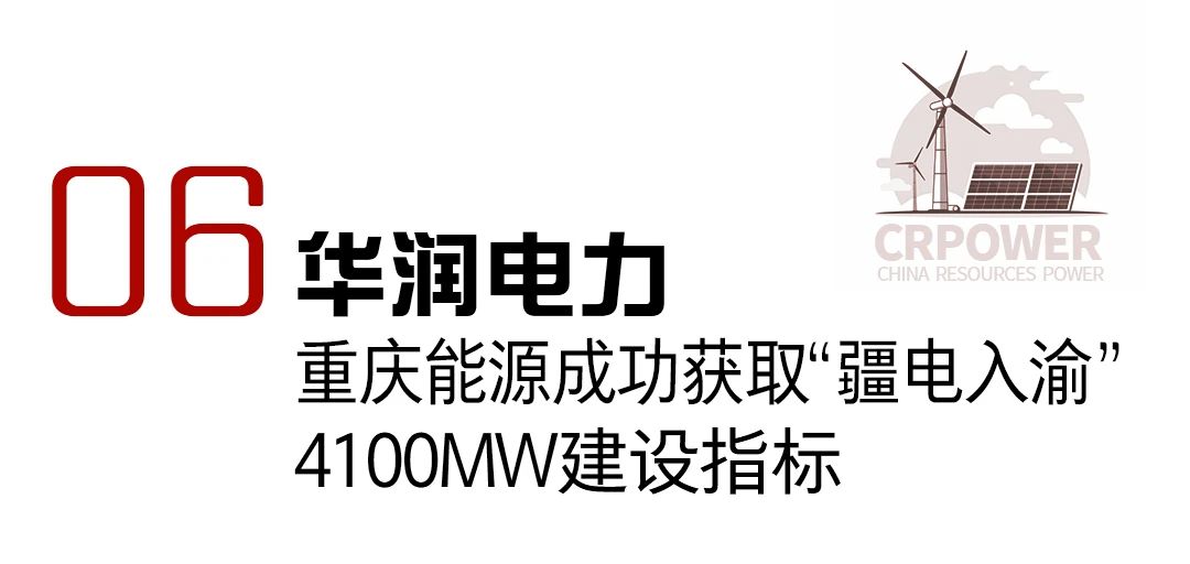 华润电力2023年十件大事发布!(图6) 华润电力2023年十件大事发布!(图6)