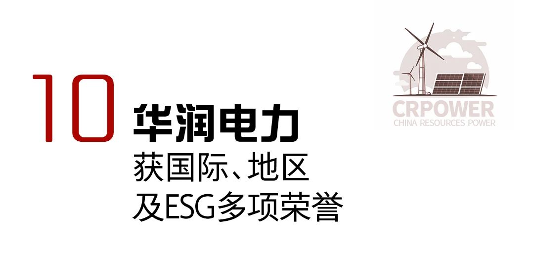 华润电力2023年十件大事发布!(图10) 华润电力2023年十件大事发布!(图10)
