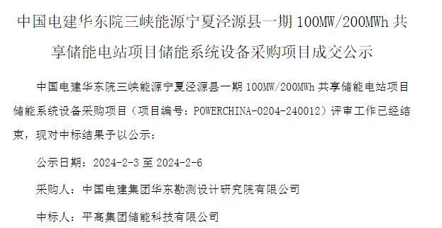 平高储能中标中国电建宁夏泾源县100MW200MWh储能系统设备采购项目(图1) 平高储能中标中国电建宁夏泾源县100MW200MWh储能系统设备采购项目(图1)