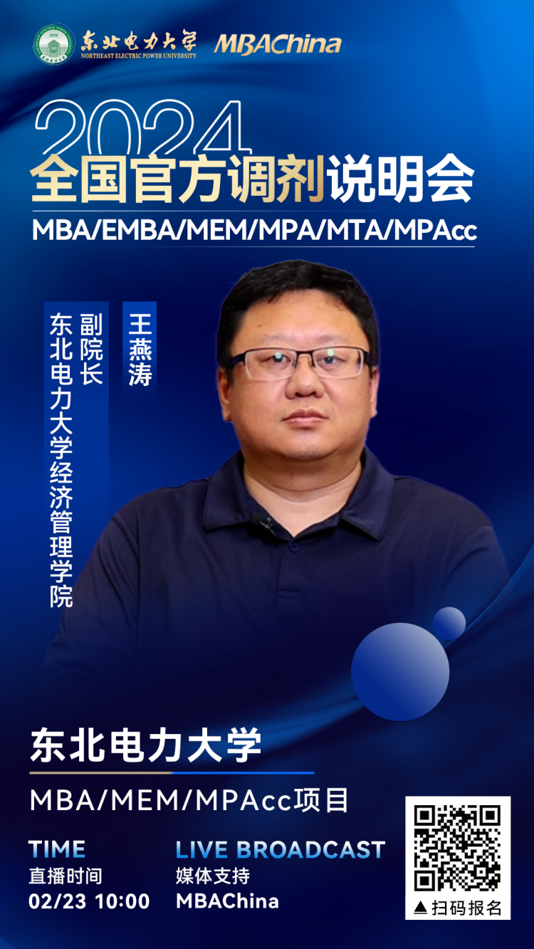 2月23日 东北电力大学邀您参加2024官方调剂说明会(图1)