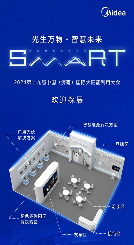 行业首秀 美的光伏即将亮相2024第十九届中国(济南)国际太阳能利用大会(图2)