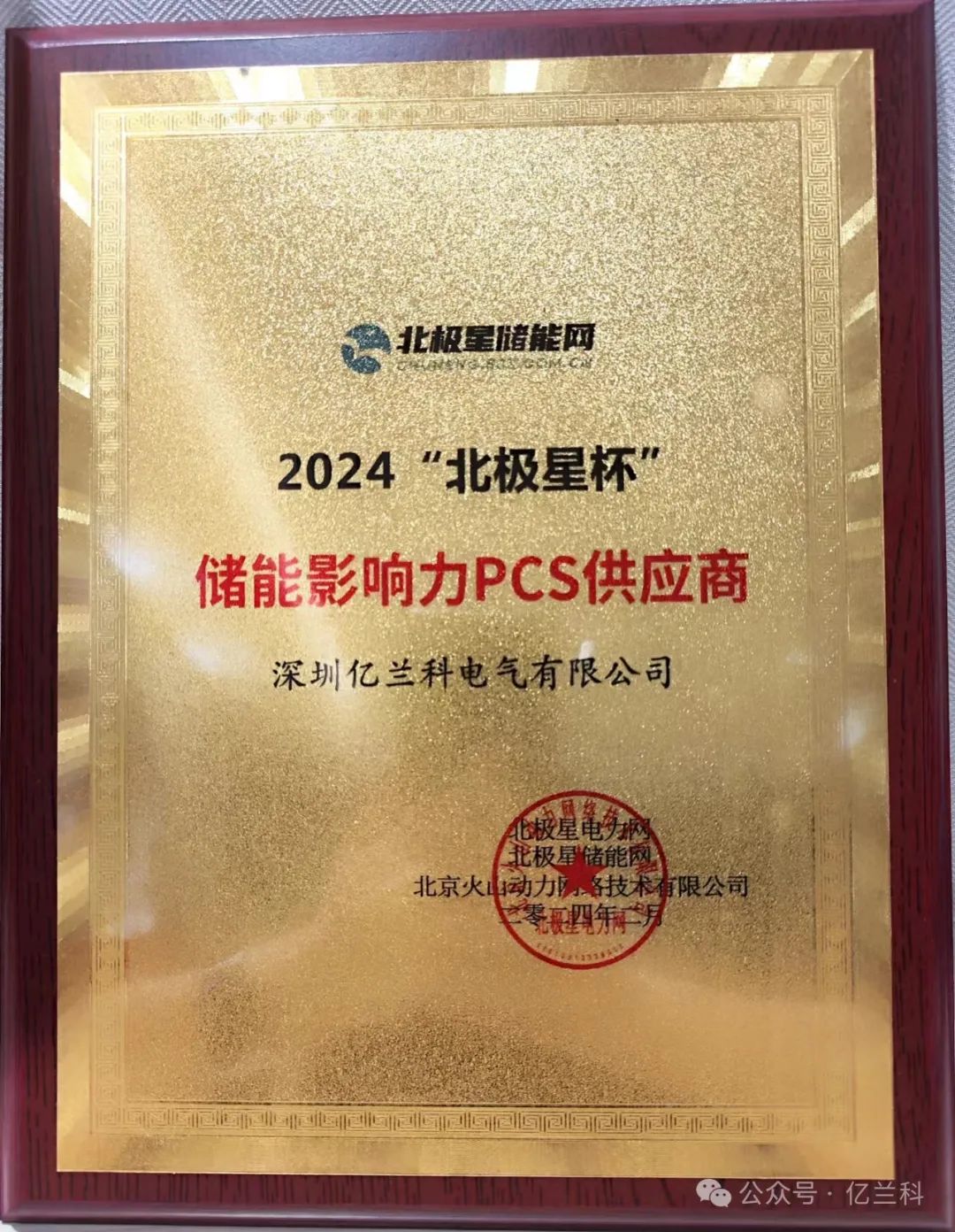荣耀时刻 亿兰科获2024北极星杯储能影响力PCS供应商奖！(图2)