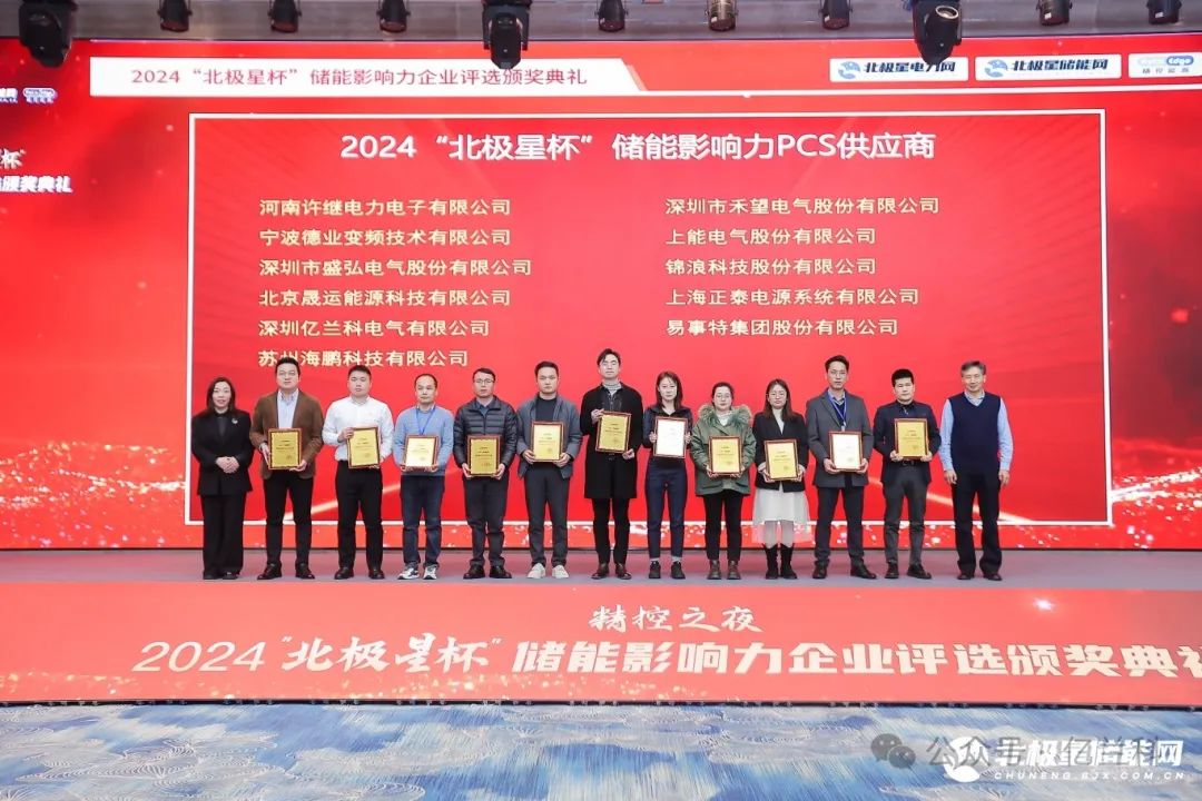 荣耀时刻 亿兰科获2024北极星杯储能影响力PCS供应商奖！(图3)