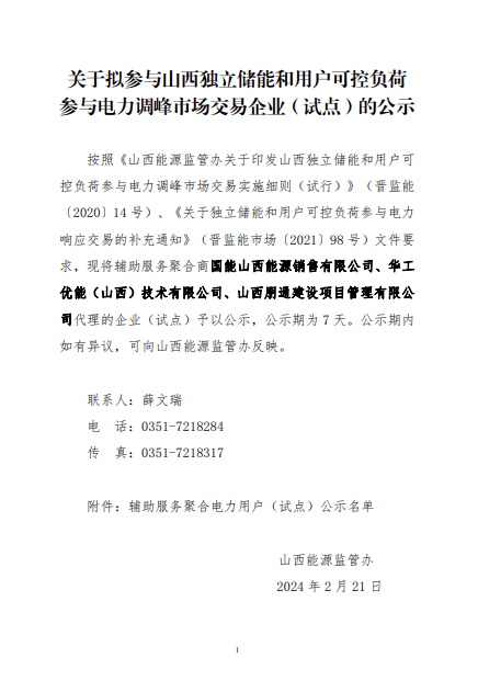 山西:拟参与独立储能和用户可控负荷参与电力调峰市场交易企业(试点)的公示(图1) 山西:拟参与独立储能和用户可控负荷参与电力调峰市场交易企业(试点)的公示(图1)