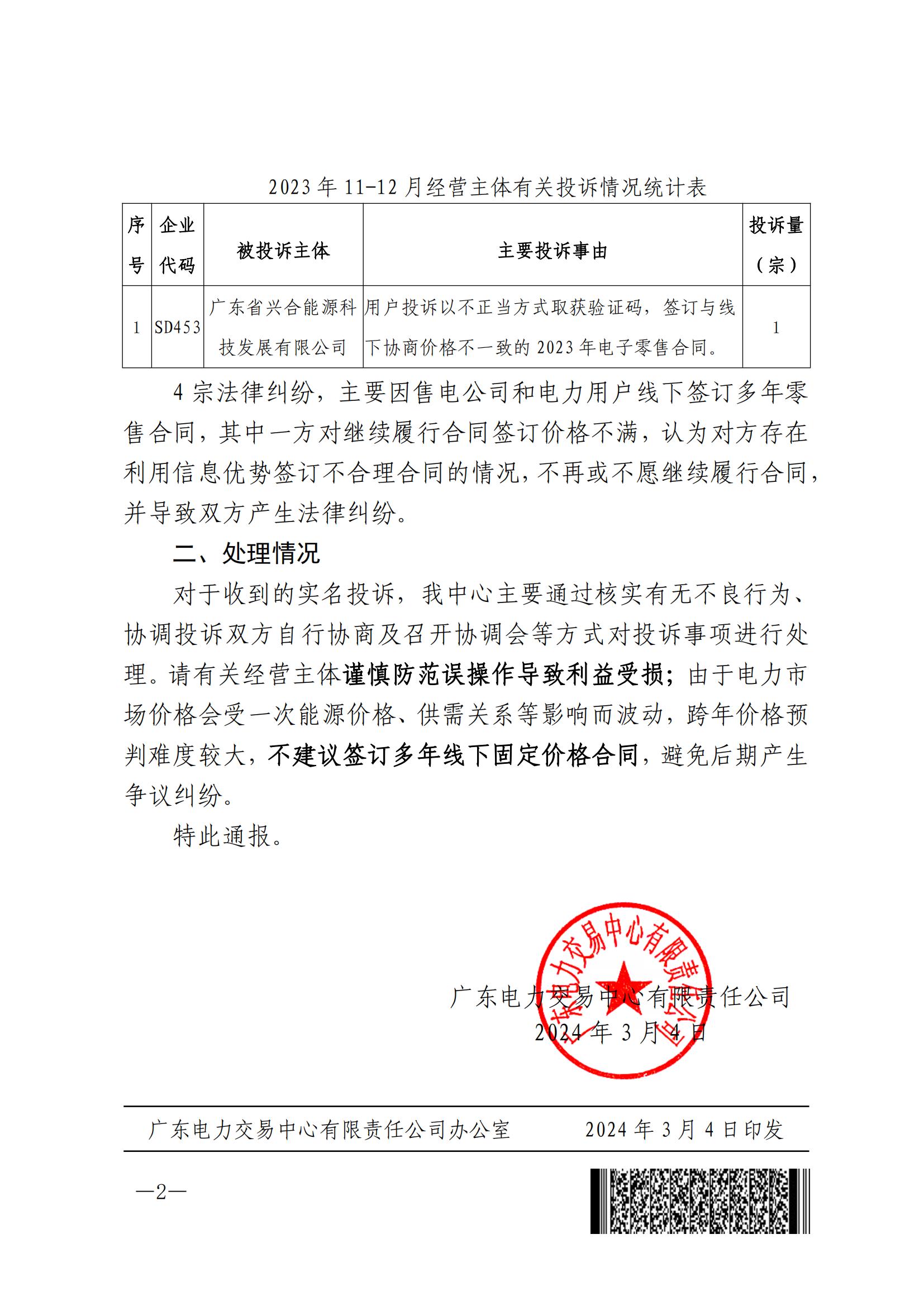 广东电力市场2023年11-12月有关投诉情况通报(图2) 广东电力市场2023年11-12月有关投诉情况通报(图2)