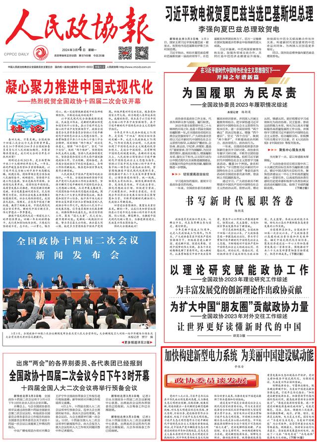 人民政协报头版刊发辛保安董事长署名理论文章《加快构建新型电力系统 为美丽中国建设赋动能(图1)