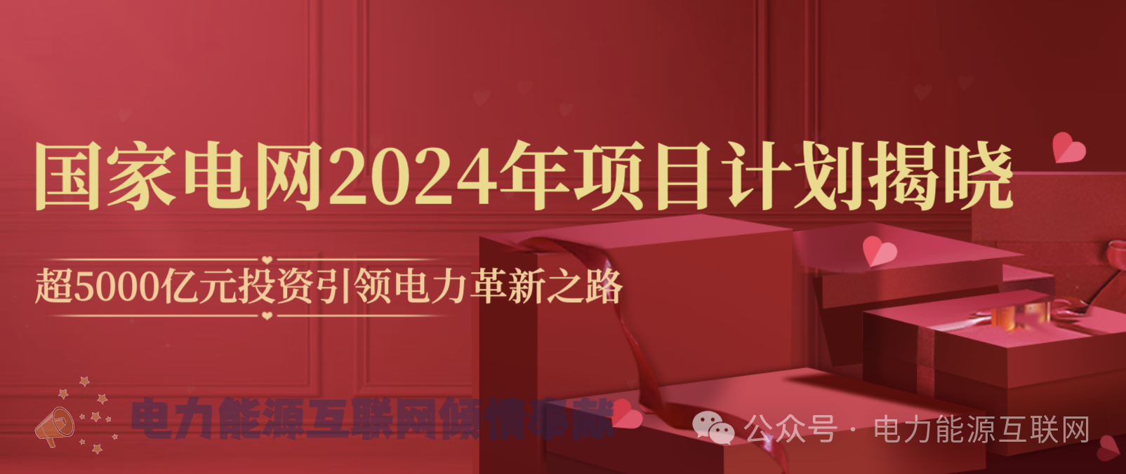 “国家电网2024年项目计划揭晓：超5000亿元投资引领电力革新之路”(图1)