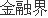 国电南瑞取得电力系统输电线路潮流控制专利有效避免输电线路过载问题(图1)
