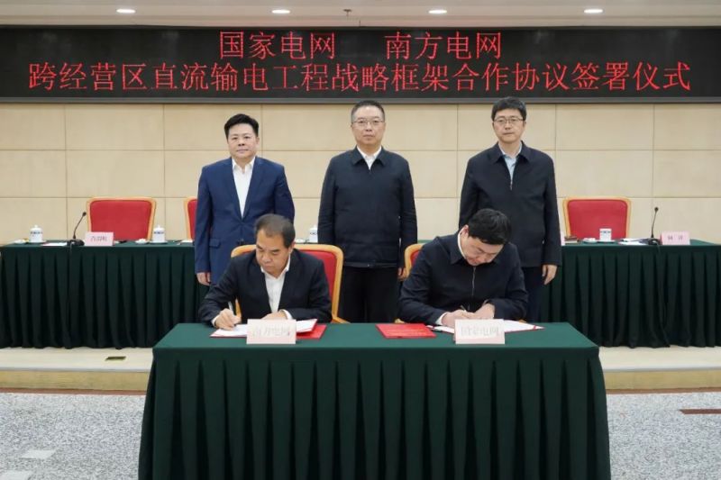 国家电网、南方电网签订跨经营区直流输电工程战略框架合作协议(图1) 国家电网、南方电网签订跨经营区直流输电工程战略框架合作协议(图1)