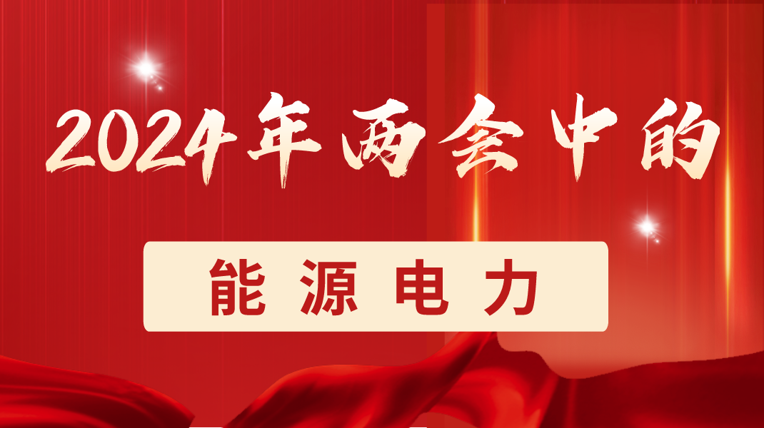 火电 抢先看!31省份火电规划出炉——2024年政府工作报告(图1) 火电 抢先看!31省份火电规划出炉——2024年政府工作报告(图1)
