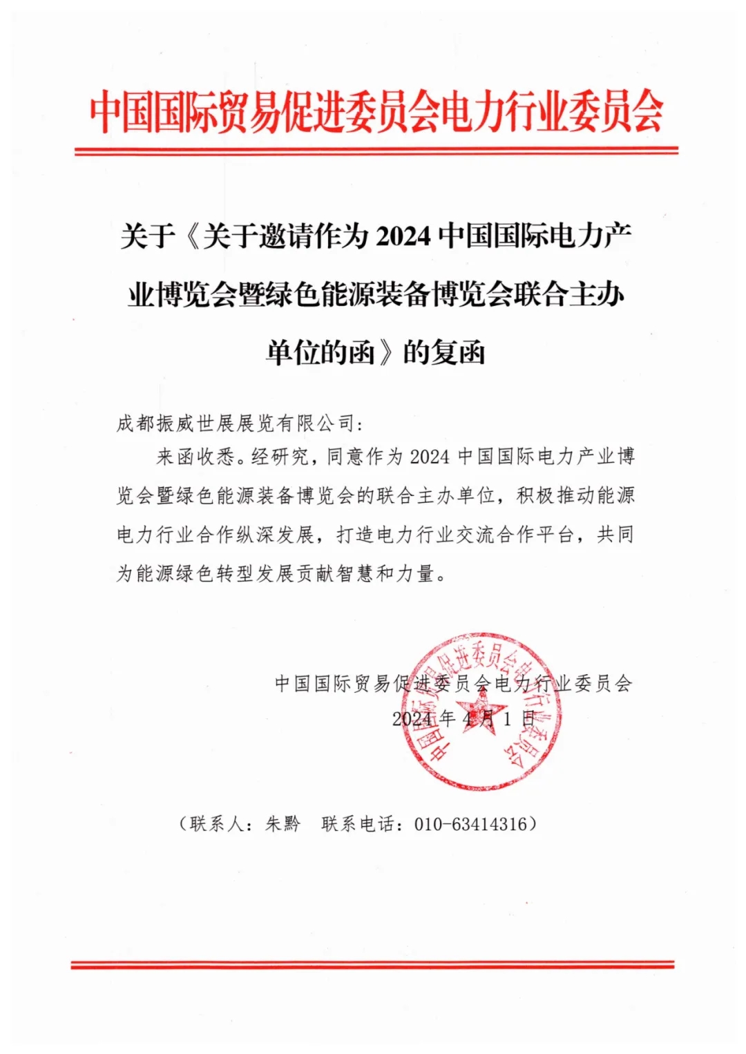 强强联手多方助力!电力贸促会同意联合主办CIPIE2024四川电力展(图1) 强强联手多方助力!电力贸促会同意联合主办CIPIE2024四川电力展(图1)