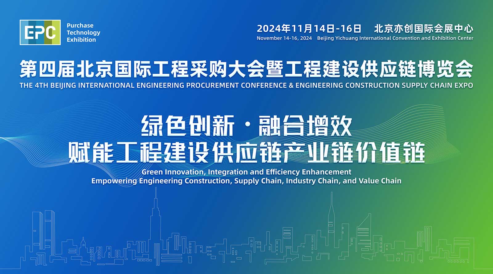 2024第四届北京国际工程采购大会暨工程建设供应链博览会(图1)