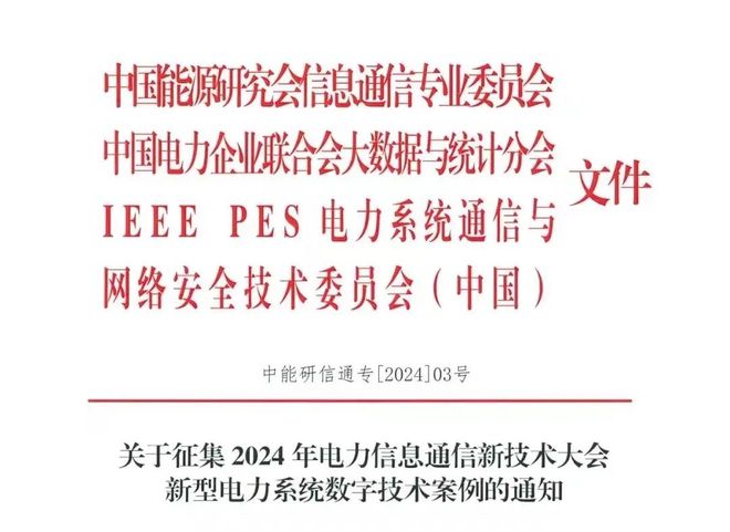 通知 2024年电力信息通信新技术大会 “电力信创” 案例征集启动!(图1) 通知 2024年电力信息通信新技术大会 “电力信创” 案例征集启动!(图1)