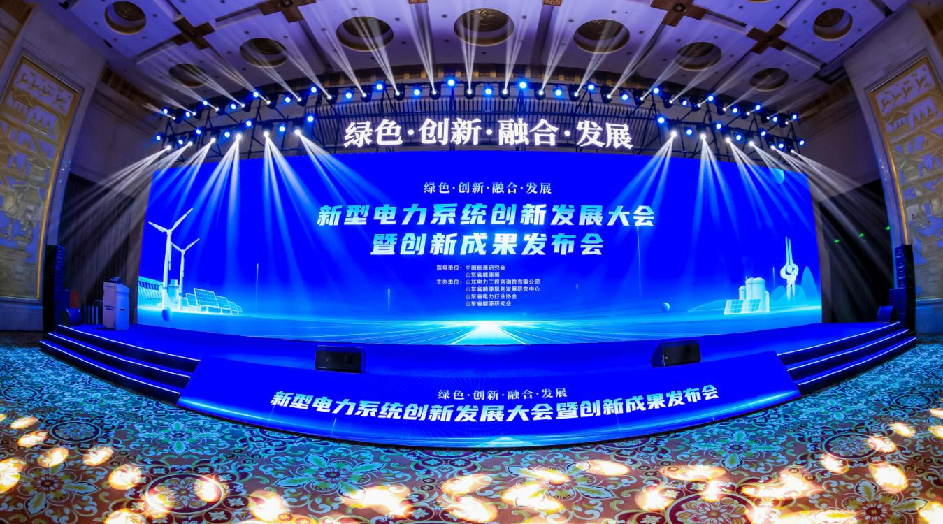 “绿色创新融合发展” 新型电力系统创新发展大会暨成果发布会在济南召开(图2)