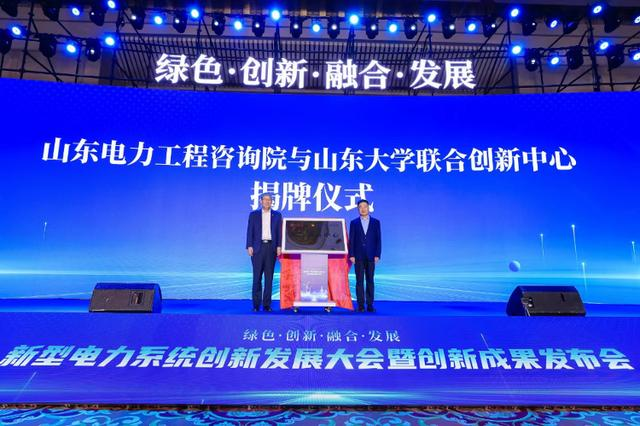 “绿色创新融合发展” 新型电力系统创新发展大会暨成果发布会在济南召开(图4)