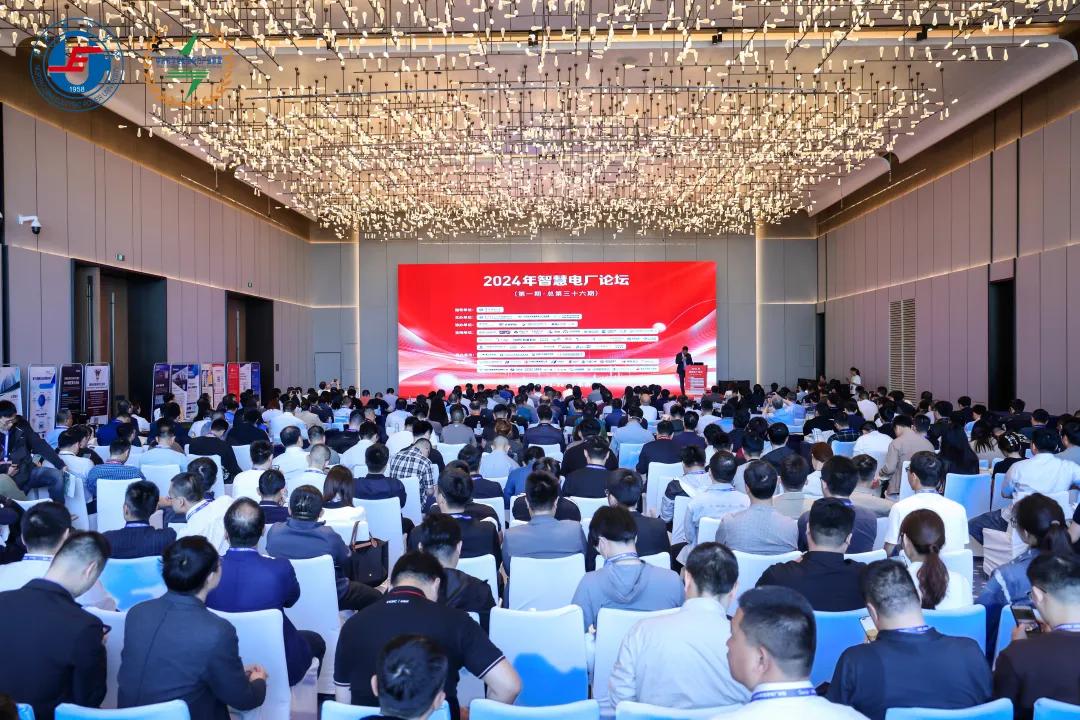 2024年智慧电厂论坛在山东济南召开(图1)
