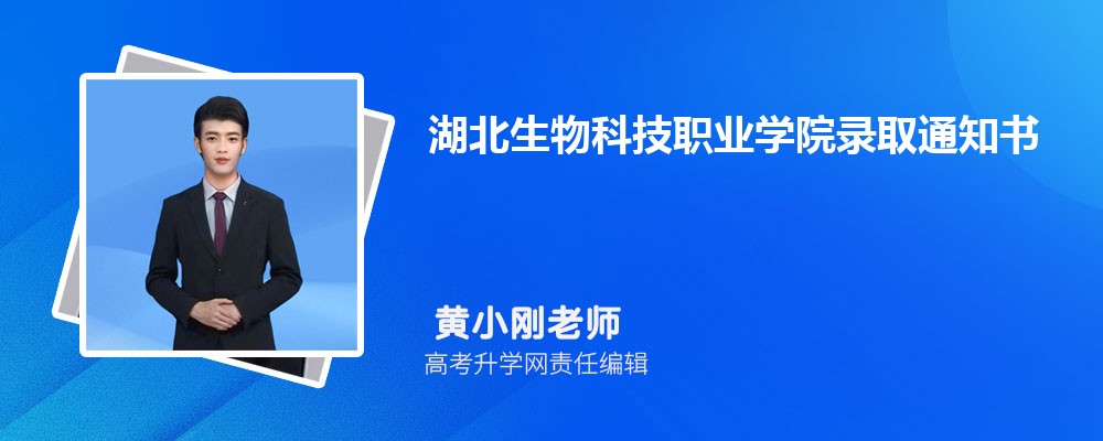 湖北生物科技职业学院录取通知书(图1) 湖北生物科技职业学院录取通知书(图1)