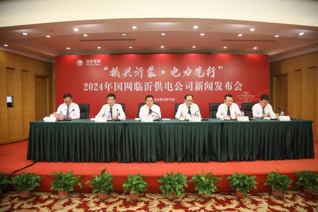 国网临沂供电公司发布2024年工作(图1) 国网临沂供电公司发布2024年工作(图1)